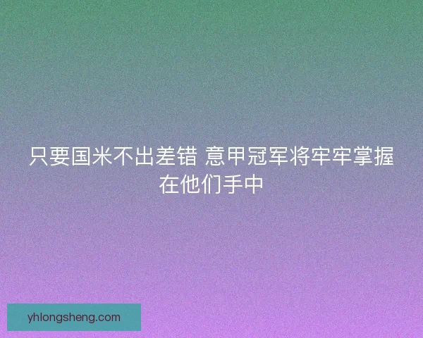 只要国米不出差错 意甲冠军将牢牢掌握在他们手中