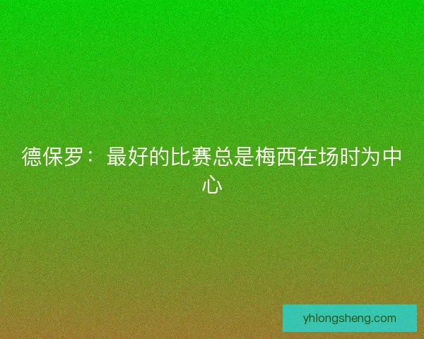德保罗：最好的比赛总是梅西在场时为中心