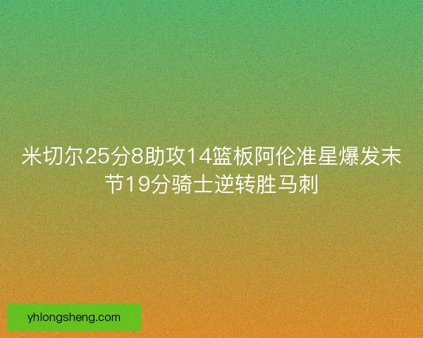 米切尔25分8助攻14篮板阿伦准星爆发末节19分骑士逆转胜马刺